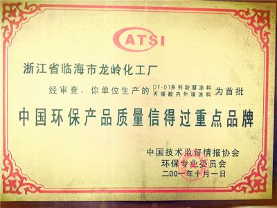 2001年中國環(huán)保質(zhì)量信得過重點(diǎn)品牌證
