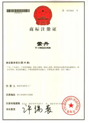 螢丹商標(biāo)注冊(cè)證第9572925號(hào)201277-202276（35類）